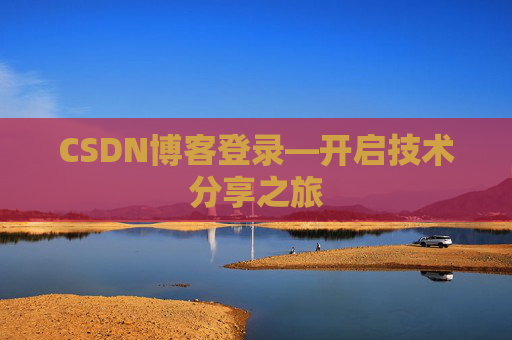 CSDN博客登录—开启技术分享之旅