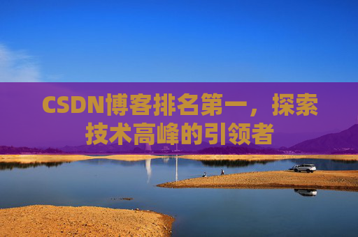 CSDN博客排名第一，探索技术高峰的引领者