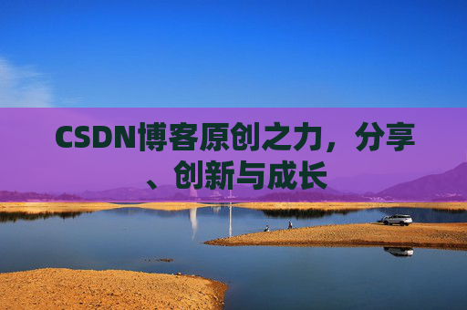 CSDN博客原创之力，分享、创新与成长