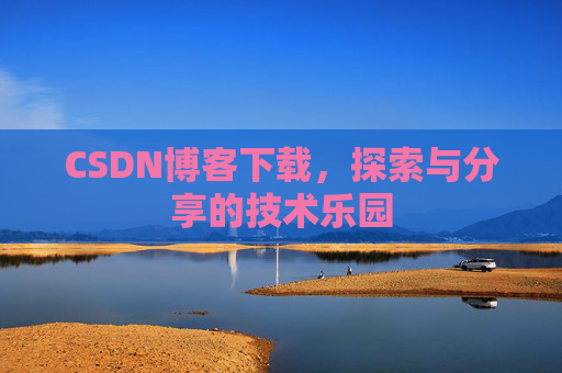 CSDN博客下载，探索与分享的技术乐园